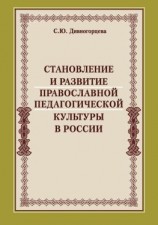 читать Становление и развитие православной педагогической культуры в России