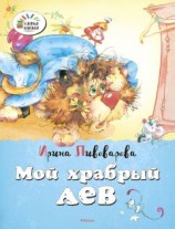 читать Мой храбрый лев