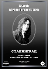 читать Сталинград. Том первый. Прощайте, скалистые горы