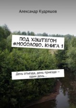 читать Под хэштегом #Мосолово. Книга 1. День отъезда, день приезда  один день
