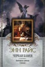 читать Черная камея