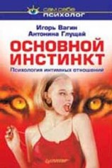 читать Основной инстинкт: психология интимных отношений