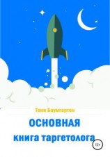 читать Основная книга таргетолога