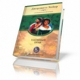 читать Брак по расчету (Удобный брак)