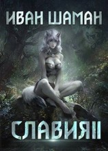 читать Месть: Иван Шаман