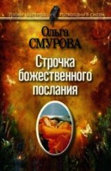 читать Строчка божественного послания. Удивительные превращения людей в наших снах