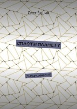 читать Спасти планету. Пьеса-сценарий