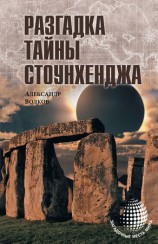 читать Разгадка тайны Стоунхенджа