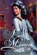 читать Безумство любви