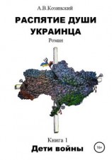 читать Распятие души украинца. Дети войны
