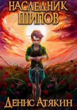 читать Наследник шипов