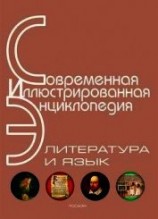 читать Энциклопедия «Литература и язык» (без иллюстраций)
