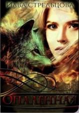 читать Опалённая