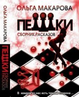 читать Пешки - сборник рассказов