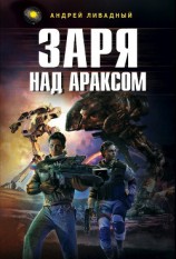 читать Заря над Араксом