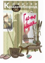 читать Где-то рядом Стихи