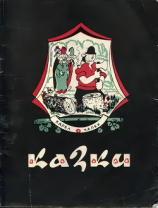 читать Казки