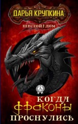 читать Когда драконы проснулись