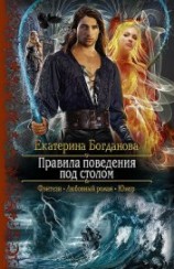 читать Правила поведения под столом