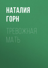 читать Тревожная мать