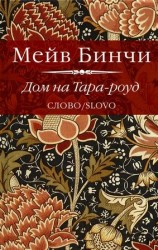 читать Дом на Тара роуд