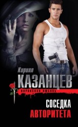 читать Соседка авторитета