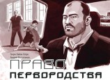 читать Право первородства
