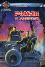 читать Роман с Хаосом