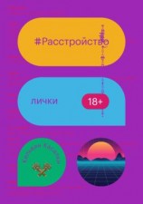 читать Расстройство лички