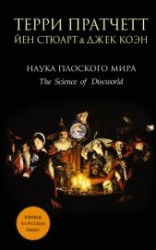 читать Наука Плоского Мира III: Часы Дарвина (ЛП)