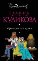 читать Французская вдова