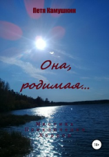 читать Она, родимая