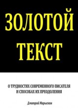 читать Золотой текст. О трудностях современного писателя и способах их преодоления