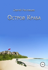 читать Остров Краба
