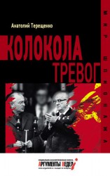 читать Колокола тревог