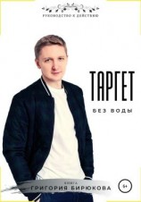 читать Таргет без воды