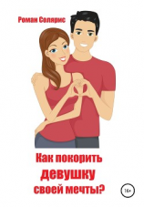 читать Как покорить девушку своей мечты?