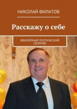 читать Расскажу о себе. Юбилейный поэтический сборник