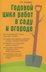 читать Годовой цикл работ в саду и огороде
