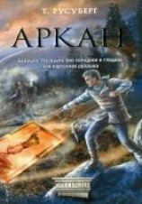 читать Аркан