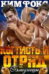 читать Близнецы (ЛП)