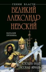 читать Великий Александр Невский. Стоять будет Русская Земля!