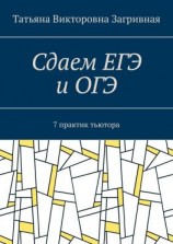 читать Сдаем ЕГЭ и ОГЭ. 7 практик тьютора