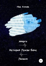 читать Марго. История Луизы Бенс. Личина