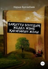 читать Бақытты болудың жедел және қарапайым жолы