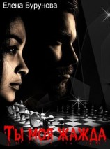 читать Ты моя жажда