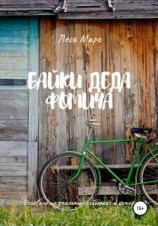 читать Байки деда Фомича
