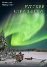 читать Русский струльдбруг