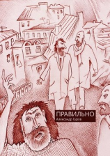 читать Правильно. Сборник рассказов