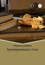 читать Хромированная сталь